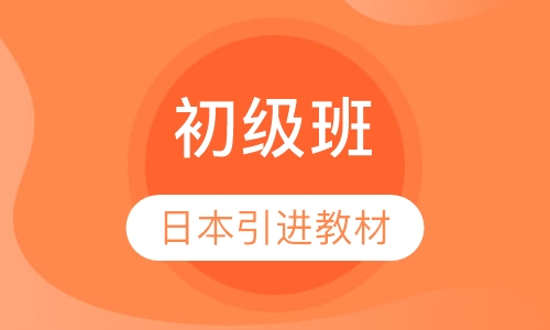 日语初级班 （0-N5，0-N4）
