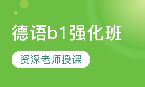 德语b1强化班