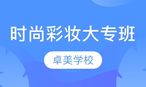 时尚彩妆大专班