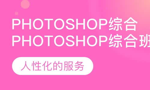 Photoshop综合班