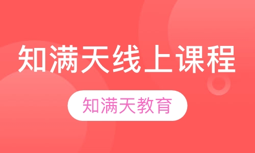 知满天线上课程