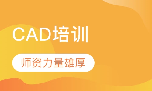 CAD培训