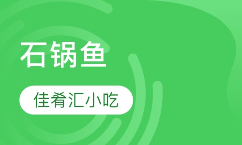 石锅鱼