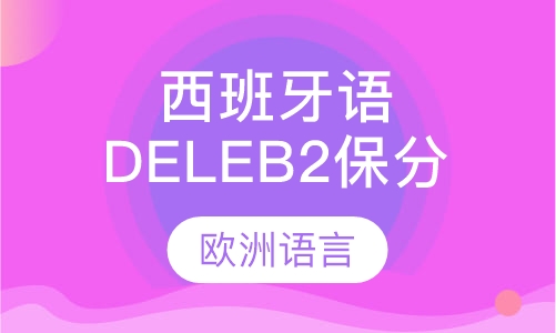 西班牙语DELE B2保分班