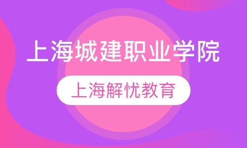 上海城建职业学院
