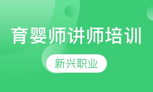 育婴师讲师培训