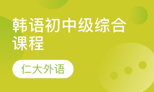 韩语初中级综合课程零基础直达TOPIK4