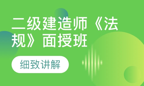 二级建造师《法规》面授班