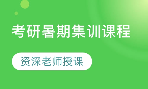 考研暑期集训课程