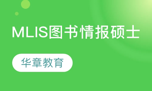 MLIS图书情报硕士