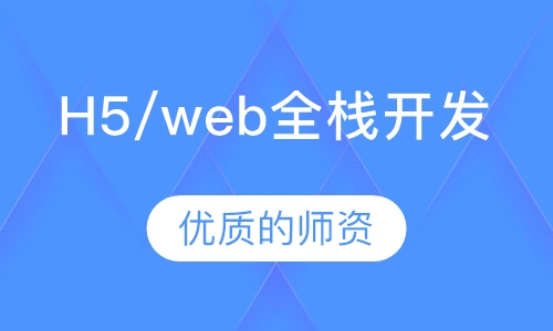 H5/web全栈开发