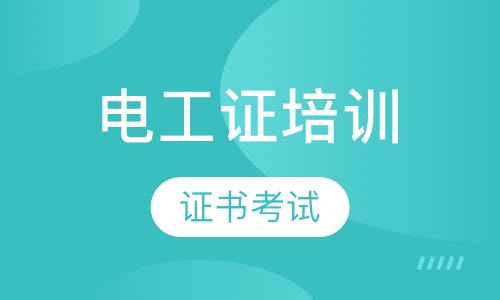 电工证培训