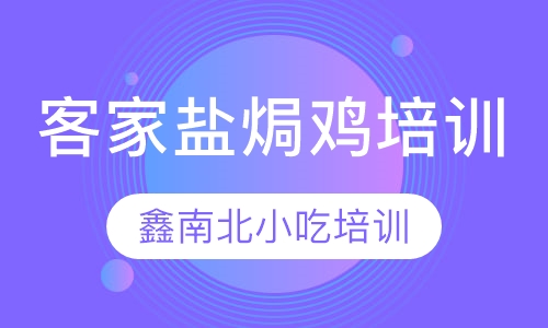 客家盐焗鸡培训