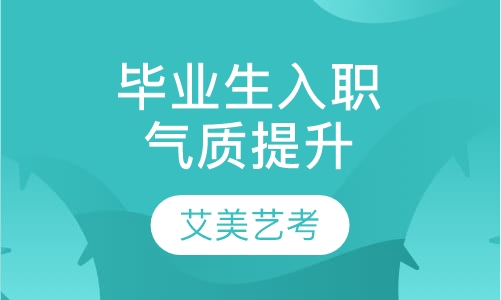 毕业生入职前气质提升