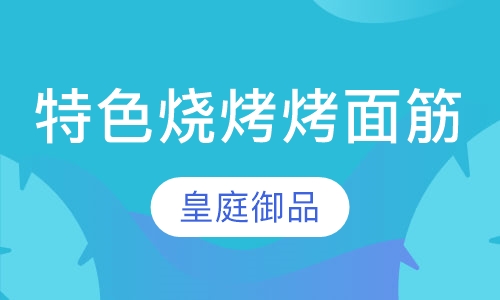 特色烧烤烤面筋