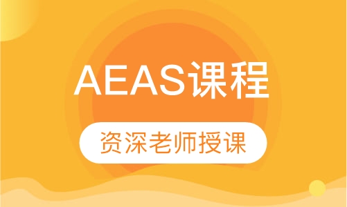 AEAS课程