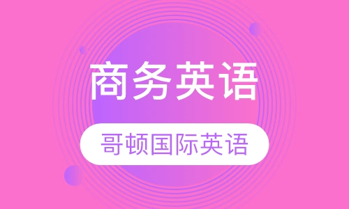 商务英语