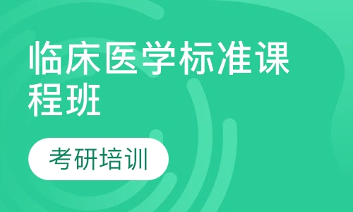 临床医学标准课程班