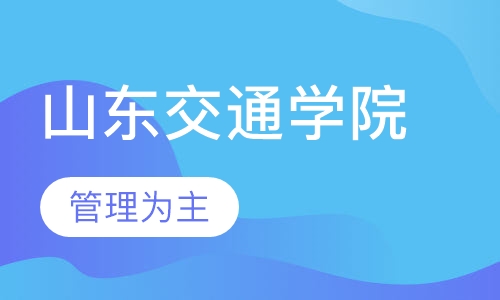 山东交通学院