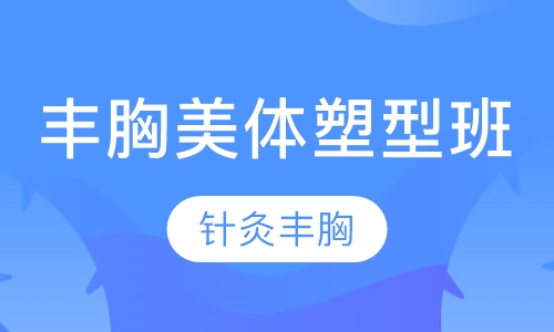丰胸美体塑型班