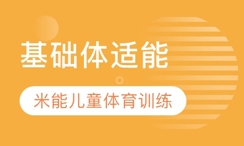 基础体适能