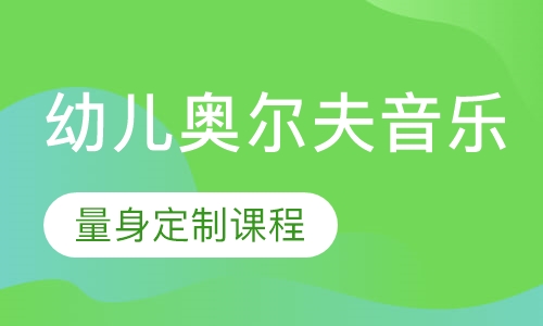 幼儿奥尔夫音乐课