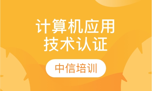 全国计算机应用技术认证