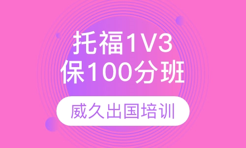 托福1V3 保100分钻石班