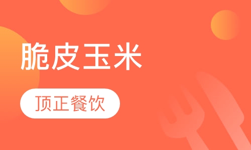 脆皮玉米