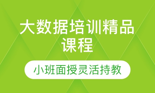 大数据培训精品课程
