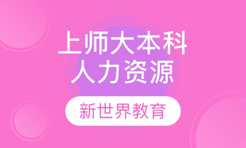上师大《人力资源》本科