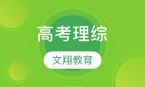 高考理综