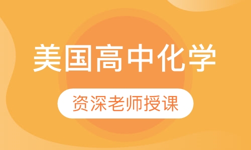 美国高中化学