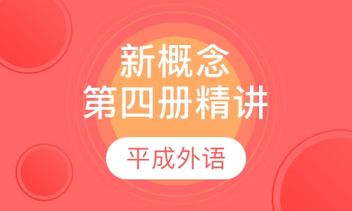 新概念第四册精讲课程