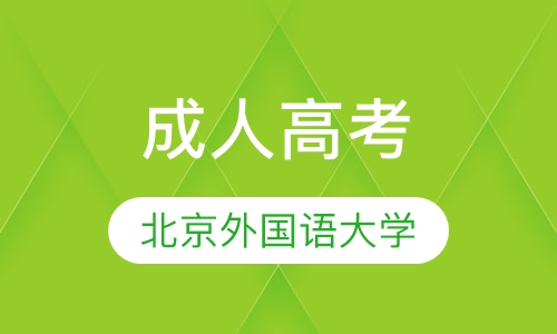 北京外国语大学