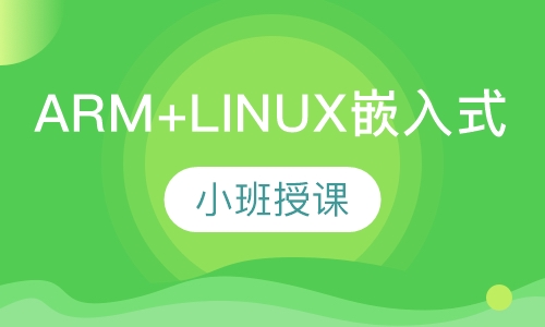 ARM+LINUX嵌入式应用开发工程师班
