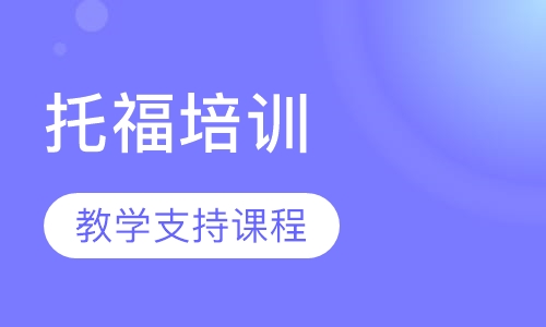 托福教学支持