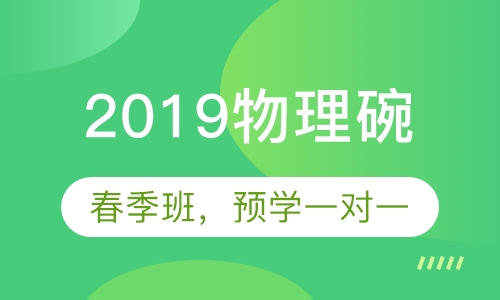2019物理碗春季班，预学一对一