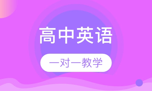 高中英语同步辅导课程