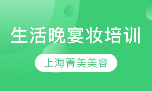 生活晚宴妆培训