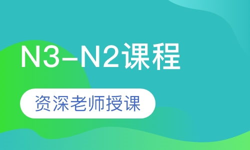 日语留学N3-N2课程
