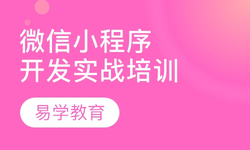 微信小程序开发实战培训