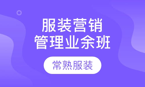 服装营销管理业余班