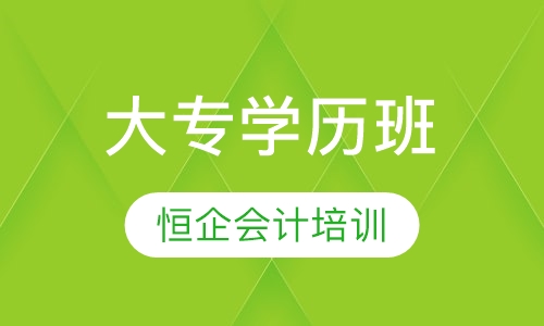 大专学历班
