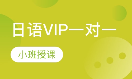 日语VIP一对一