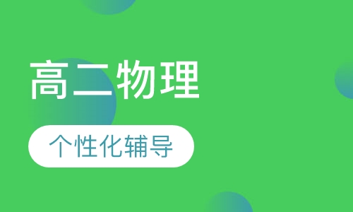 高二物理辅导