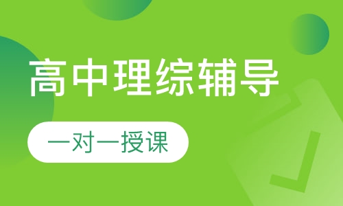 高中一对一理综辅导