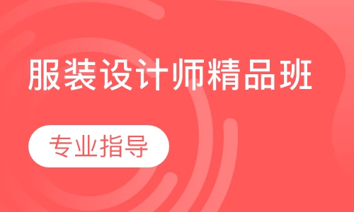 服装设计师精品班