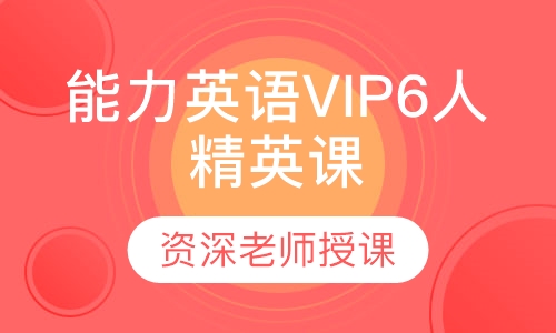 能力英语VIP6人精英课程