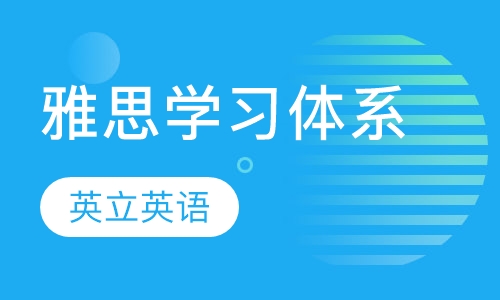 英立雅思学习体系